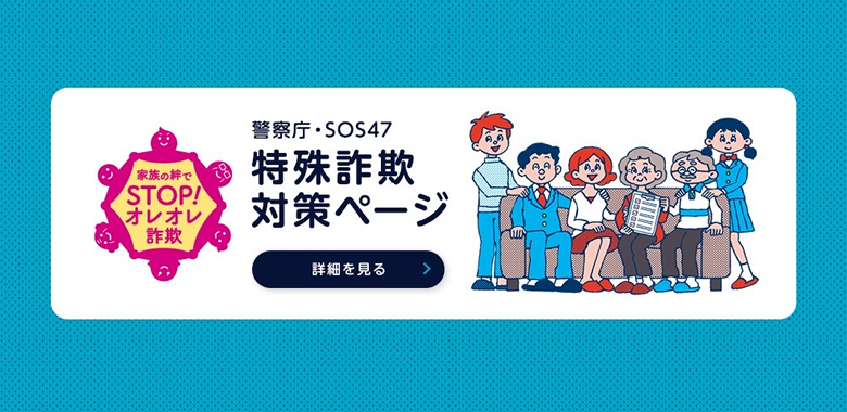 特殊詐欺対策ページ(外部サイト)