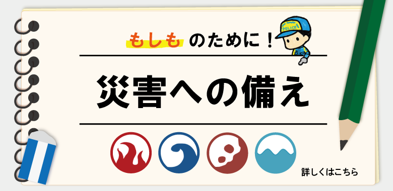 災害への備え