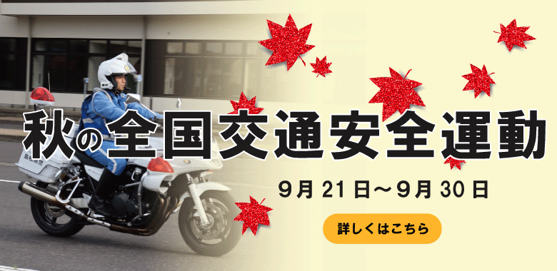 秋の全国交通安全運動