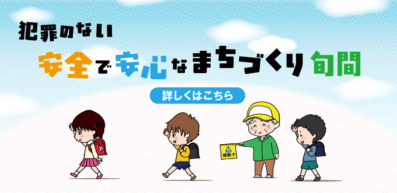 安全で安心なまちづくり旬間