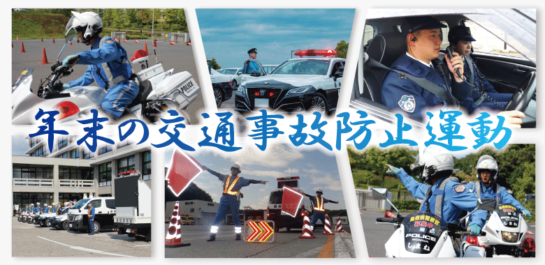 年末の交通事故防止運動