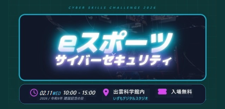 eスポーツ×サイバーセキュリティ
