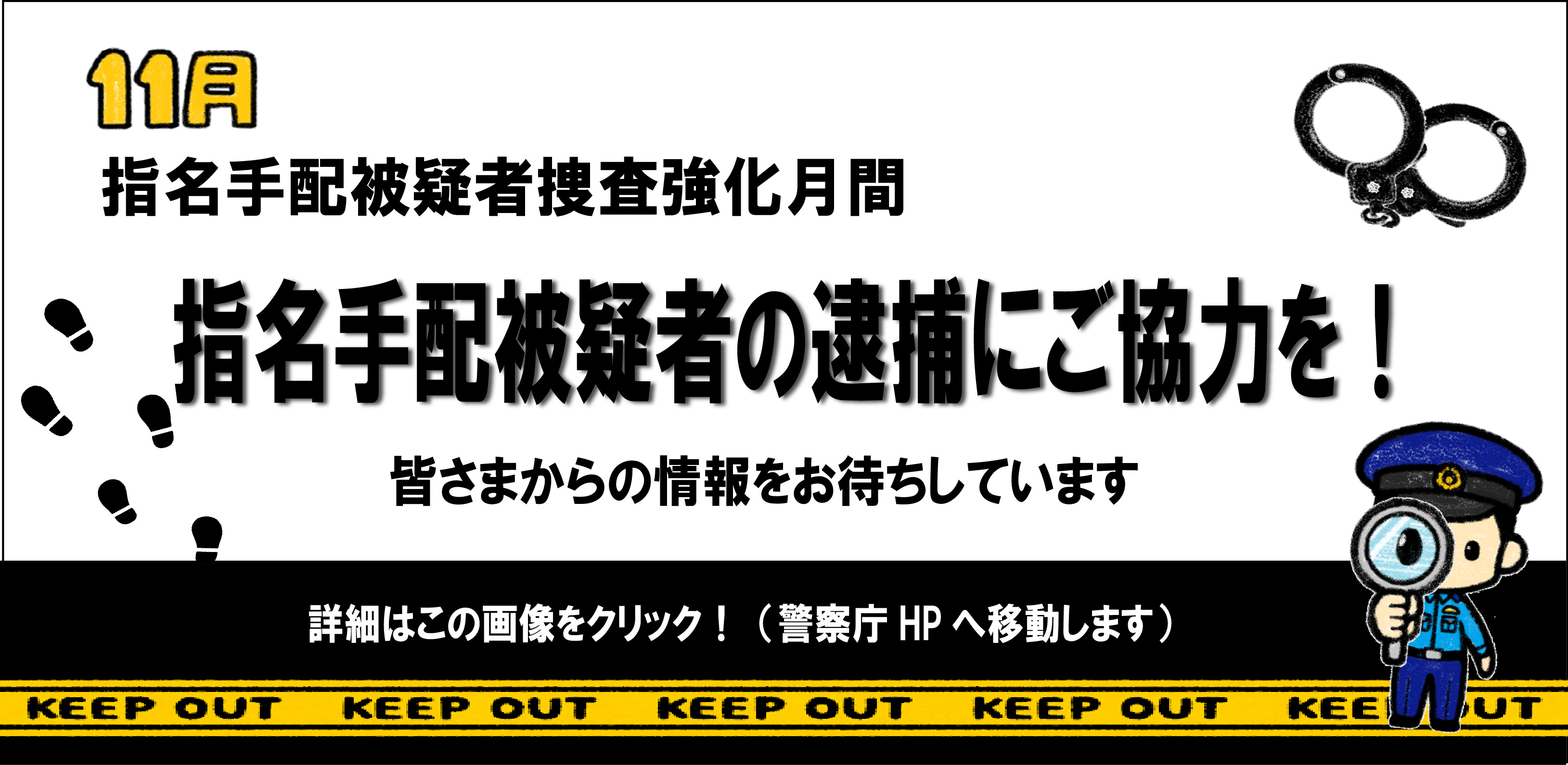 指名手配被疑者捜査強化月間(外部サイト)