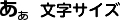 文字サイズ変更