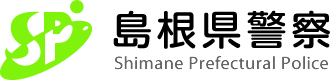 島根県警察