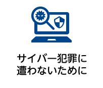 サイバー犯罪に遭わないために