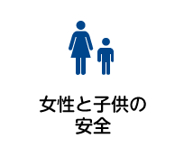 女性と子供の安全