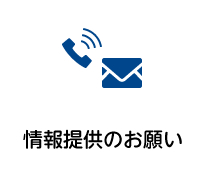 情報提供のお願い