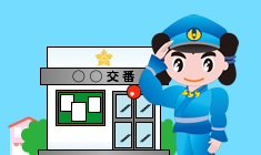 警察の仕事イラスト