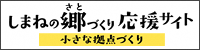 島根県は小さな拠点づくりを進めます。しまねの郷づくり応援サイト（外部サイト）