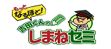 もっとなるほど！吉田くんのしまねゼミ（外部サイト）