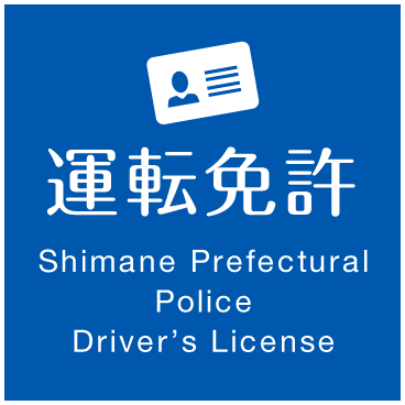 島根県警察運転免許