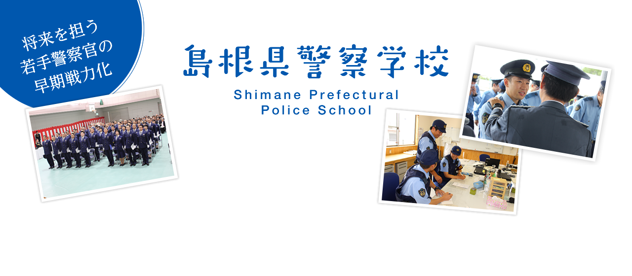 島根県警察 島根県警察学校 島根県警察 島根県警察学校