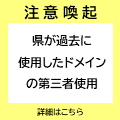 【注意喚起】県が過去に使用したドメインの第三者使用
