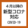 令和６年４月以降の新型コロナウイルス感染症の対応について