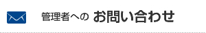 管理者へのお問い合わせ