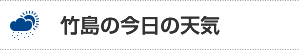 竹島の今日の天気（外部サイト）