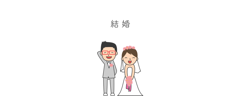 結婚