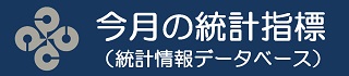 統計情報データベース（外部サイト）