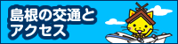 島根の交通とアクセス（外部サイト）