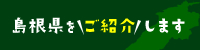 島根県をご紹介します（広聴広報課ホームページ）