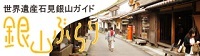 世界遺産石見銀山遺跡ガイド銀山ぶらりを掲載しているしまね観光ナビへのページへリンク（外部サイト）