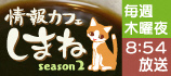 情報カフェしまねseason2（外部サイト）