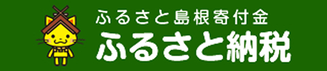 ふるさと納税（ふるさと島根寄附金）