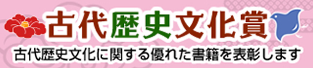 古代歴史文化賞（古代歴史文化に関する優れた書籍を表彰します）