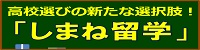 高校選びの新たな選択肢しまね留学(外部サイト）
