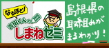 なるほど！吉田くんのしまねゼミ（外部サイト）
