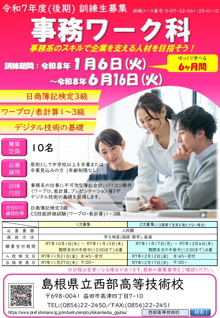 事務ワーク科の募集チラシです