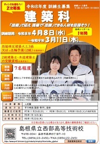 建築科の二次募集チラシです