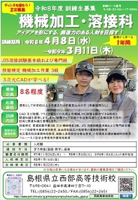 機械加工溶接科の2次募集チラシです