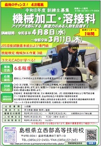 機械加工溶接科の四次募集チラシです