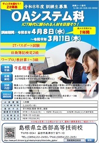 OAシステム科の2次募集チラシです