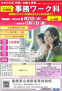 事務ワーク科二次募集のチラシです。