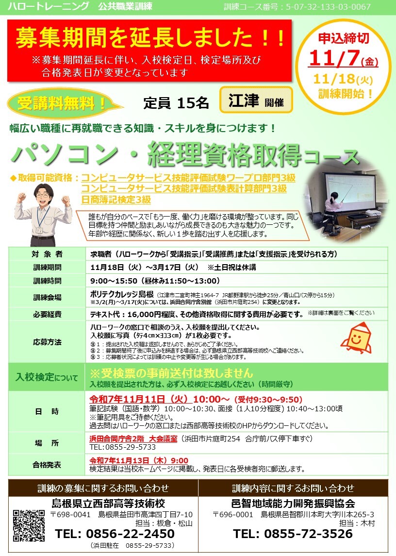 パソコン・経理資格取得コース(江津)