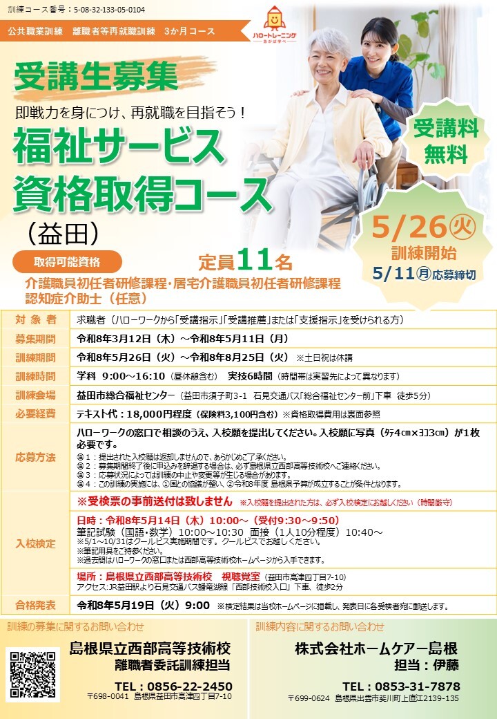 福祉サービス資格取得コース（益田）