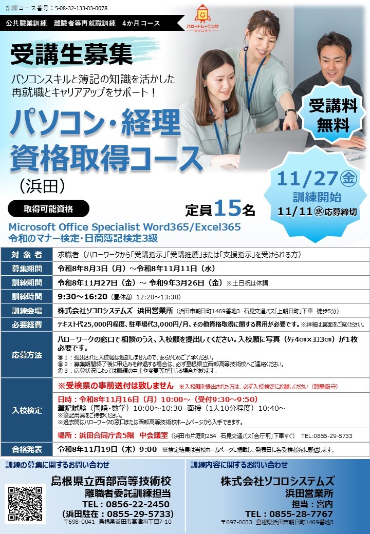 パソコン・経理資格取得コース（浜田）