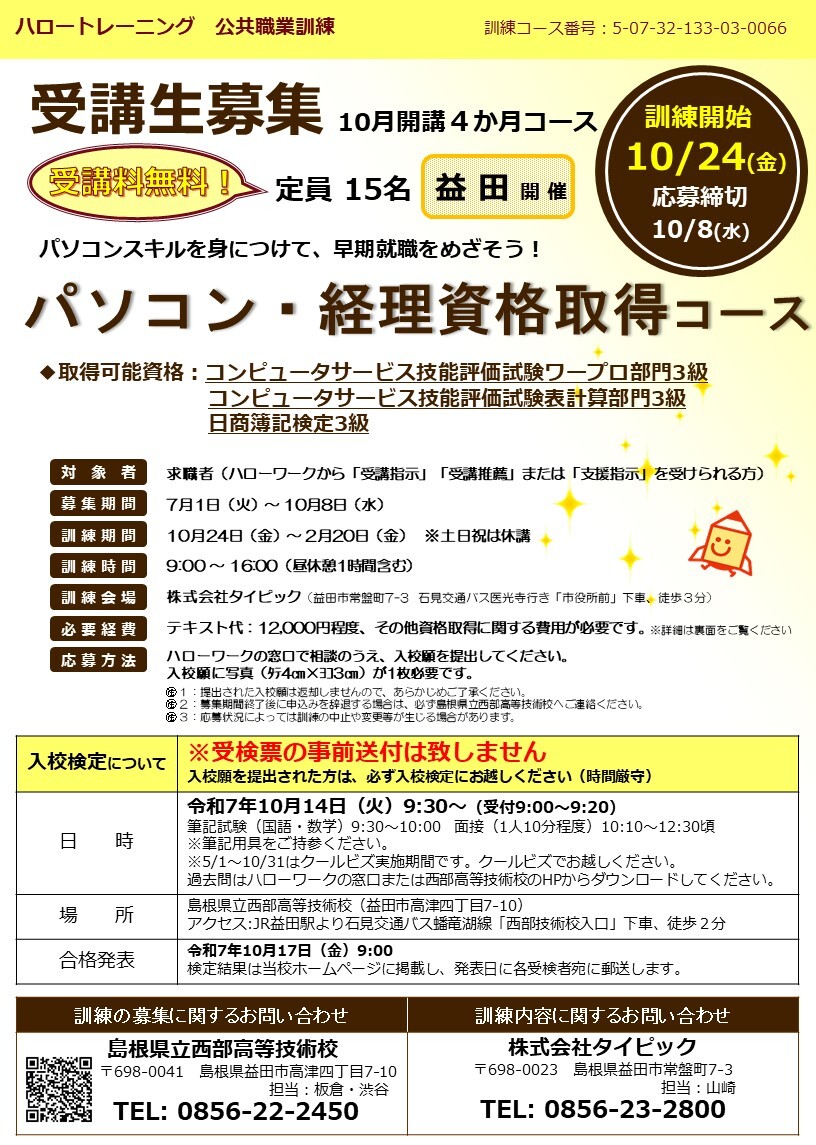 パソコン・経理資格取得コース（益田）