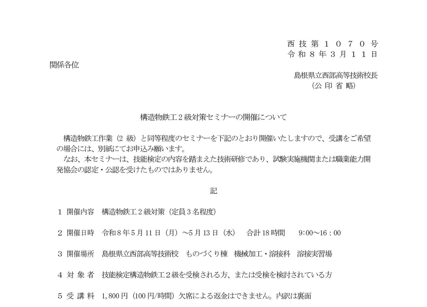 構造物鉄工2級対策セミナーの開催について