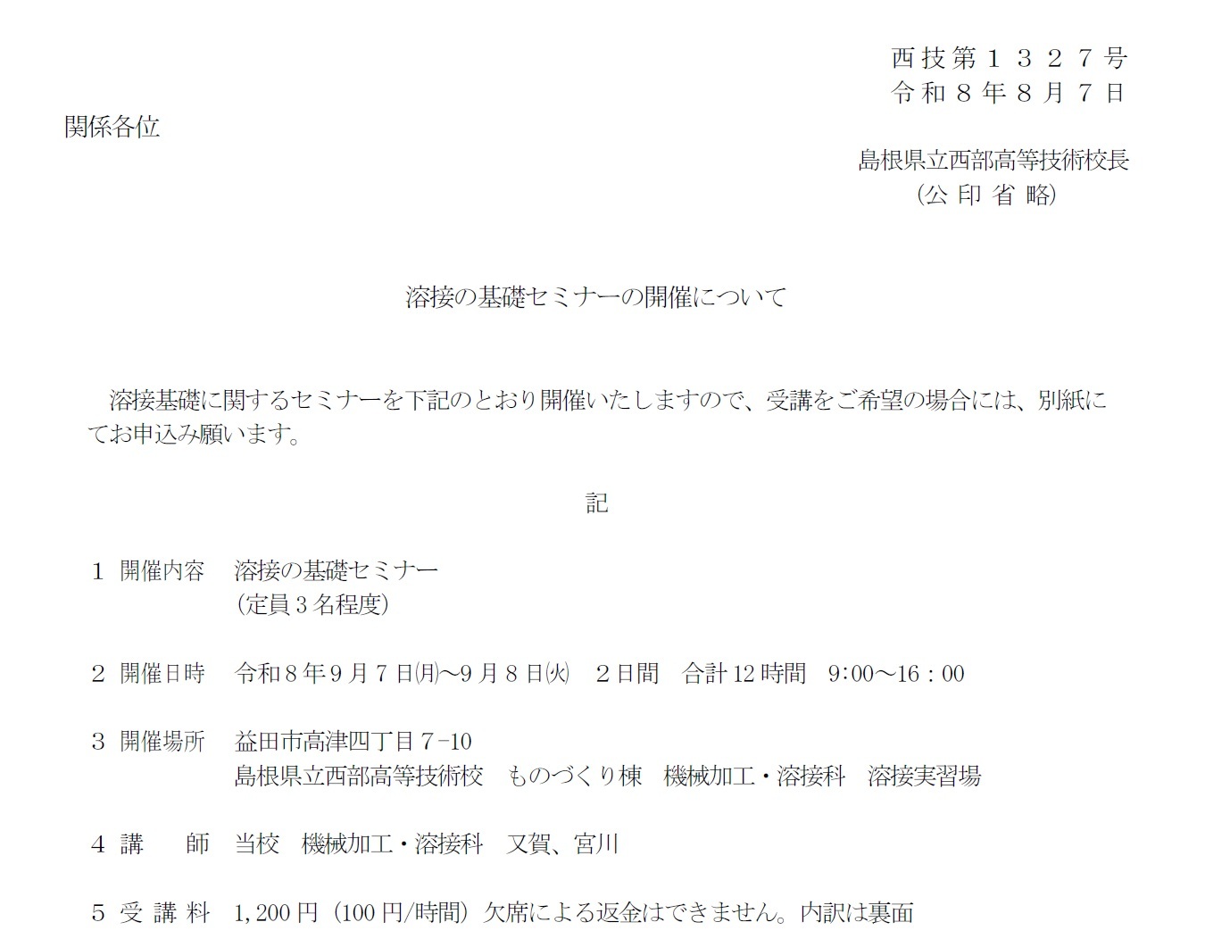 溶接の基礎セミナーの開催の案内