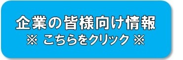 企業様向け情報