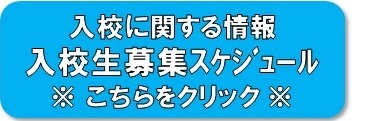 入校生募集スケジュール