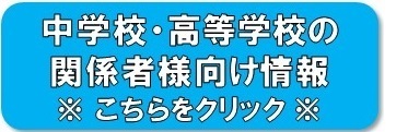 学校関係者情報