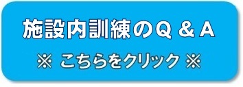 施設内訓練のＱ＆Ａ