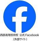 西部高等技術校公式フェイスブックのボタンです（外部サイト）