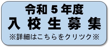 令和5年度入校生募集