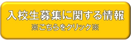入校生簿中に関する情報